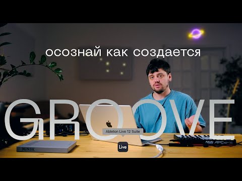 Видео: Урок #6 | Грув в музыке / Groove in Music. (Ableton live 12)