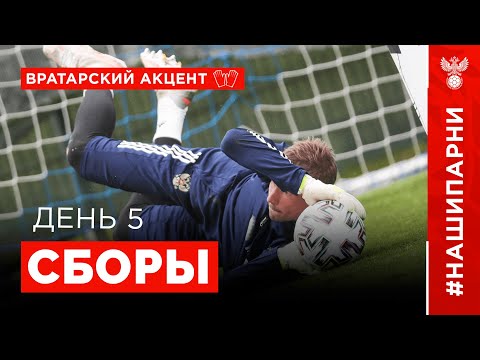 Видео: Сборы. День 5. Нойштифт. Вратарский акцент