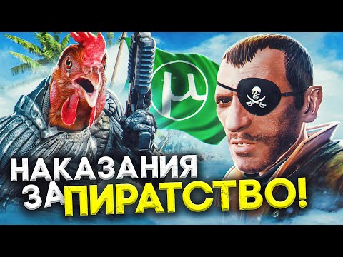 Видео: 10 БЕЗУМНЫХ НАКАЗАНИЙ ЗА ПИРАТСТВО В ИГРАХ!