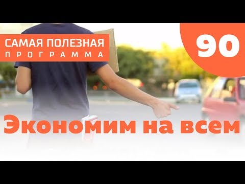 Видео: Экономим на всем: как жить дешевле?  Выпуск 90 (23.06.2018). Самая полезная программа.