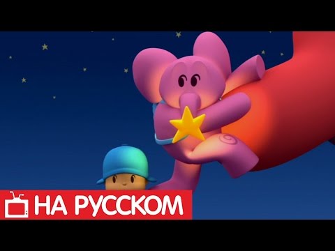 Видео: Покойо на русском языке - Все серии подряд - Сборник 6
