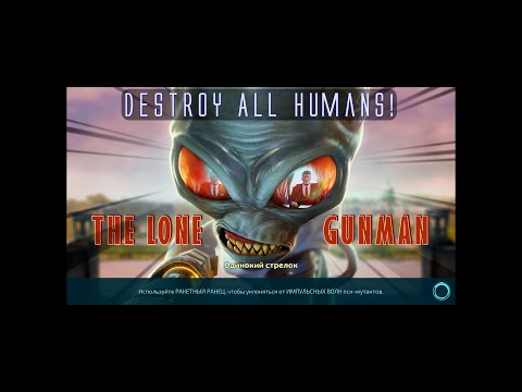 Видео: Destroy All Humans! Серия 38. Одинокий стрелок