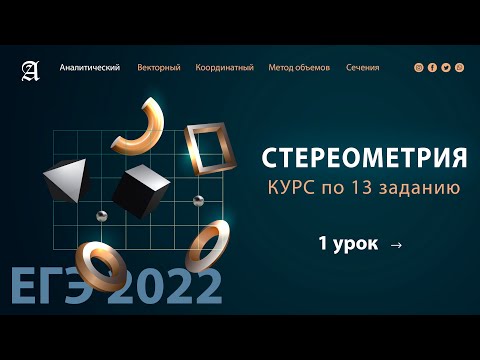Видео: 13 задания Стереометрия 1 урок - Курс ПРОФИЛЬ 2022 от Абеля / Математика ЕГЭ