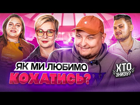Видео: Брудні розмови з Вєстою Гунченко і Андрієм Бережко | Хто Знизу?