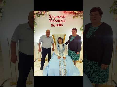 Видео: Әжемізге 90 жас. 90 ЛЕТ НАШЕЙ ЛЮБИМОЙ БАБУШКЕ