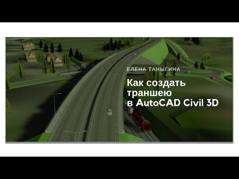 Видео: Как создать траншею в civil 3D