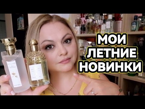Видео: 💛НОВЫЕ ЛЕТНИЕ ПАРФЮМЕРНЫЕ ЛЮБИМЧИКИ💛