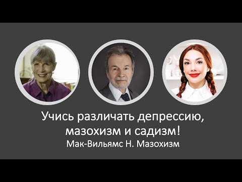 Видео: Учимся различать депрессию, мазохизм и садизм ("Психоаналитическая диагностика" Нэнси Мак-Вильямс)
