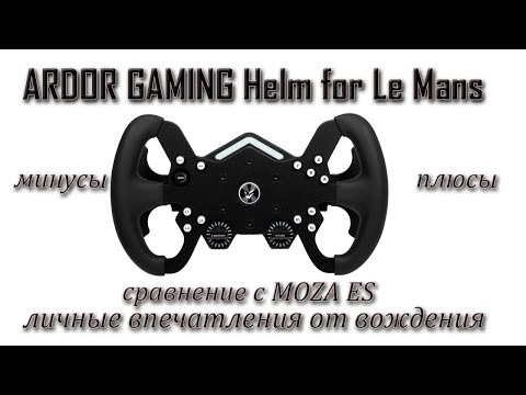 Видео: Обзор штурвала ARDOR GAMING Helm for Le Mans сравнение с Moza ES, плюсы, минусы  и впечатления