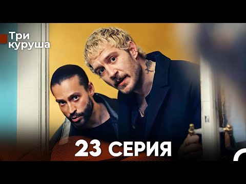 Видео: Три куруша 23 Серия (Русский Дубляж)