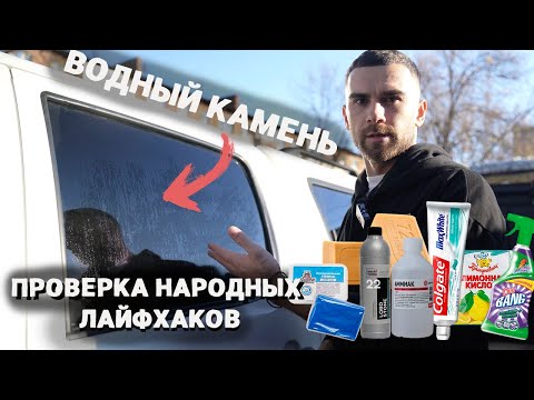 Видео: ПРОВЕРКА СОВЕТОВ ИЗ КОММЕНТАРИЕВ: КАК УДАЛИТЬ ВОДНЫЙ КАМЕНЬ НА СТЕКЛЕ