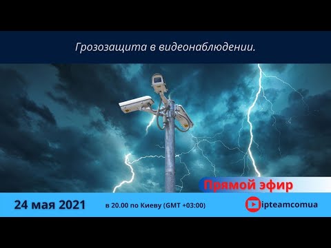 Видео: Грозозащита в видеонаблюдении