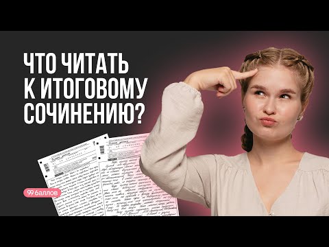 Видео: Что читать к итоговому сочинению? | ЕГЭ 2026 | 99 баллов