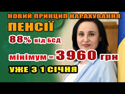 Видео: БСД Збільшення пенсії до 3960 грн мінімальна без стажу. уже з 1 січня - кому і як зросте.