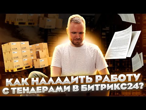 Видео: Работа с тендерами в Битрикс24