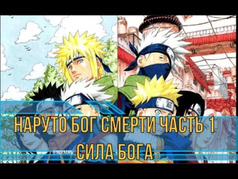 Видео: Наруто Бог Смерти Часть 1 Сила Бога