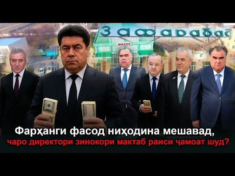 Видео: 🆘Чаро дар Зафаробод директори зинокори мактаб раиси ҷамоат шуд? Режим ва…
