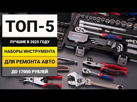 Видео: Лучшие наборы инструмента для авто до 17000 рублей | ТОП-5 в 2025 году