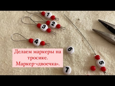 Видео: Изготовление маркеров на тросике. Маркеры 1-2.