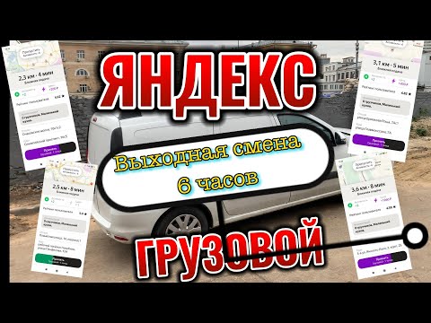 Видео: Яндекс Про/Тариф Грузовой/Реальный заработок