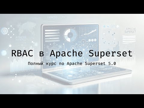 Видео: RBAC в Apache Superset - Полный курс по Apache Superset 5.0