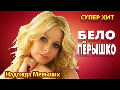 Видео: Мурашки от этой песни ! Вот Это Голос !!! Бело пёрышко Надежда Меньших