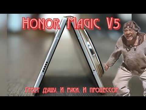 Видео: Honor Magic V5 — Греет душу. И руки. И процессор.