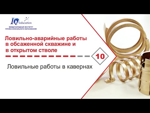 Видео: Ловильные работы в кавернах при бурении и капитальном ремонте скважин