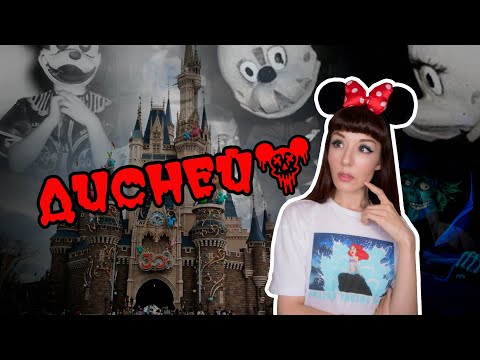 Видео: МРАЧНЫЕ ТАЙНЫ ДИСНЕЙ ✯Часть 1✯ навязчивые идеи Уолта Диснея