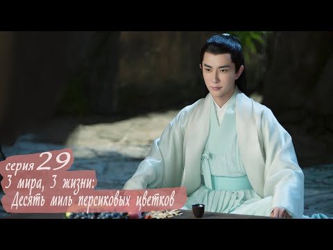Видео: Три жизни, три мира: Десять миль персиковых цветков 29 серия (русская озвучка) дорама Eternal Love
