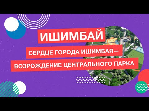 Видео: Город Ишимбай. «Сердце города Ишимбая — возрождение Центрального парка»