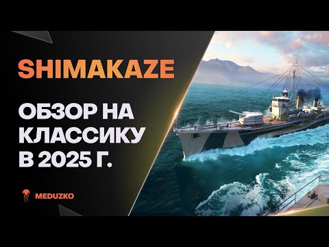 Видео: SHIMAKAZE ● ТОРПЕДНАЯ ЛЕГЕНДА - ОБЗОР 2025г.