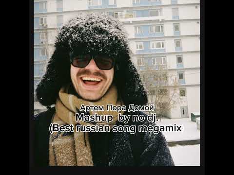 Видео: Артем Пора Домой - best russian song megamix by NO DJ.