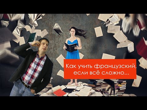 Видео: Как быстрее заговорить на французском