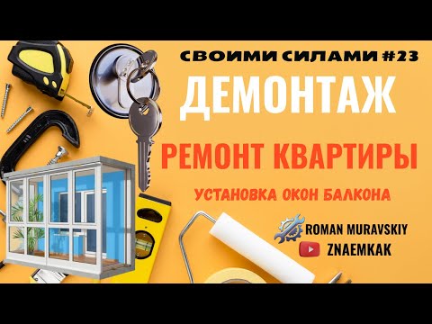 Видео: S23 установка окон балкона от АЛНАТ