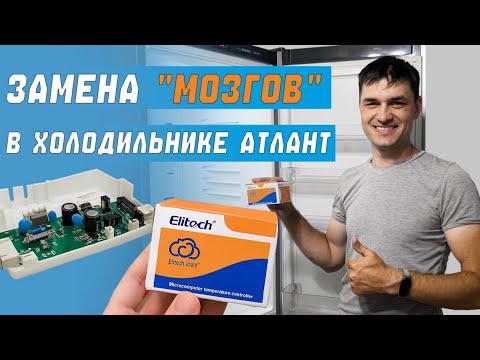 Видео: Установка контроллера в холодильнике Атлант