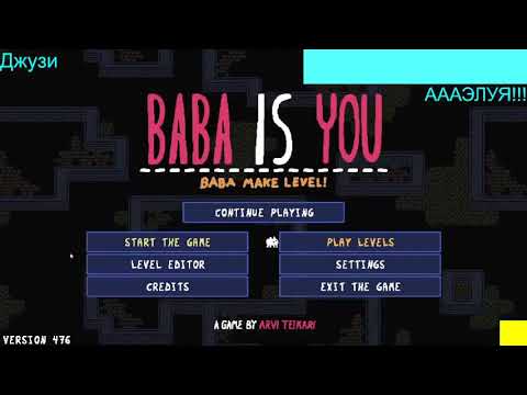 Видео: Прохождение Моих Уровней В Baba Is You