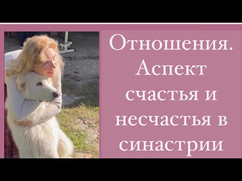 Видео: Отношения. Аспекты счастья и несчастья в синастрии