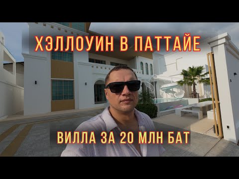Видео: Ночь Хэллоуина в Паттайе 🎃 вилла за 19.9 млн и вечер на Walking Street ⚡️