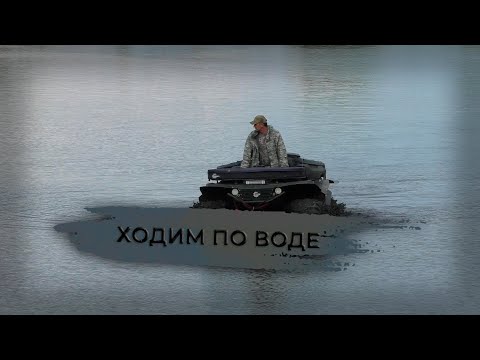 Видео: ходим по воде на квадроцикле Сокол