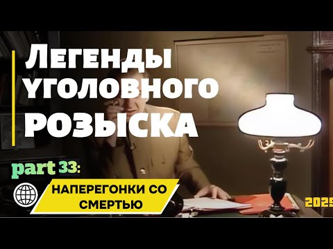 Видео: HAПEPEГOHKИ CO CMEРТЬЮ | Легенды уголовного розыска 2025 HD