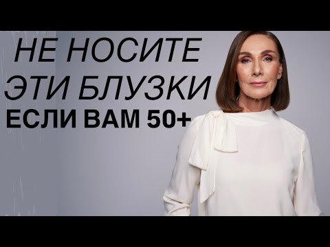 Видео: Эти блузки НЕЛЬЗЯ носить: они ВАС СТАРЯТ!