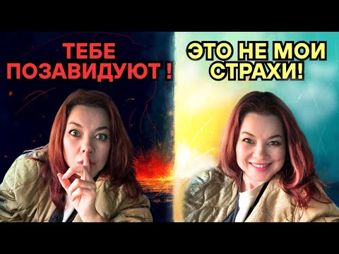 Видео: Как критика и чужое мнение влияет на нас. Страхи и зависть.