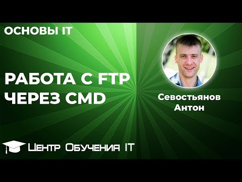 Видео: FTP через командную строку cmd