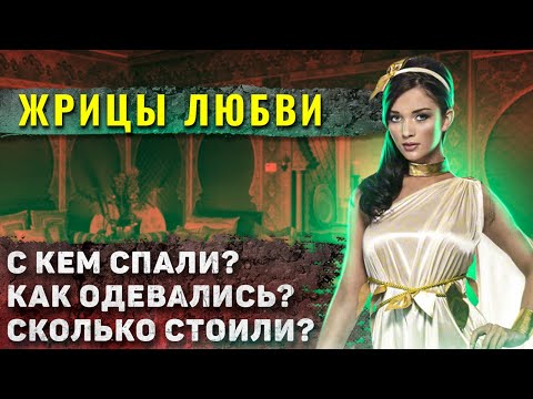 Видео: Как жили “Жрицы любви” в Древней Греции?