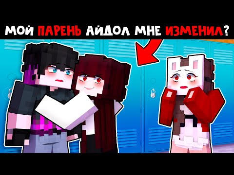 Видео: 😱  Майнкрафт но Я СТАЛА АЙДОЛОМ и Теперь Притворяюсь, что Я - ПАРЕНЬ! [47]