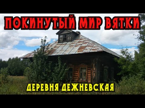 Видео: Старинная заброшенная деревня Дежневская. Кировская область.  Покинутый мир Вятки.