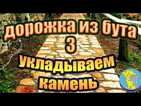 Видео: Дорожка из бутового камня. М/К. Часть 3. УКЛАДКА КАМНЯ