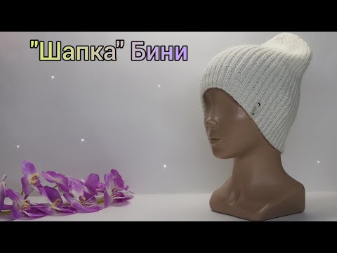 Видео: "Шапка" Женская Бини🔹Резинкой 1×1🔹С Расчётами 🔹С Пухом Норки 👉Подробный МК