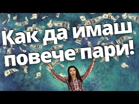 Видео: Как да имаш повече пари!